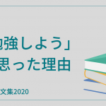 大学卒業目前の一般人が「勉強しよう」と思った理由【げんとくの文集2020その1】