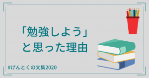 大学卒業目前の一般人が「勉強しよう」と思った理由【げんとくの文集2020その１】