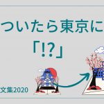 「気がついたら東京にいた」【げんとくの文集2020その4】
