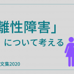 解離性障害と、その実態について考える【げんとくの文集2020その3】