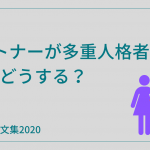 人はパートナーが多重人格者になったらどうすべき?【げんとくの文集2020その2】