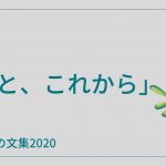 再会とこれから【げんとくの文集2020その5】