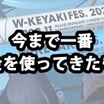 普通のアイドルオタクのお話【今まで一番お金を使ってきたもの】
