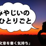 みやじいのひとりごと1「文章を書く気持ち」