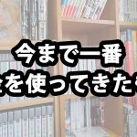 パンくずで買った本【今まで一番お金を使ってきたもの】