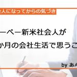 ぺーぺー新米社会人が4か月の会社生活で思うこと【社会人になってからの気づき】