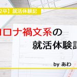 【22卒】コロナ禍文系の就活体験記【就活体験記】