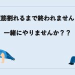 筋トレ始めました。一緒に腹筋割りませんか??