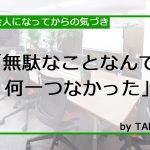 無駄なことなんて何一つなかった【社会人になってからの気づき】