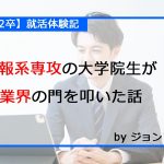 【22卒】情報系専攻の大学院生がIT業界の門を叩いた話【就活体験記】