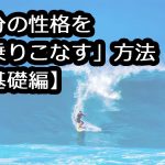 自分の性格を「乗りこなす」方法【基礎編】