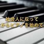 社会人になってゼロからピアノを始めてみた〜1年1ヶ月経って〜