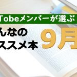 AsTobeメンバーが選ぶ!みんなのオススメ本【2021年9月】