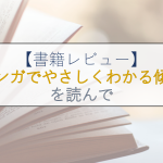 「マンガでやさしくわかる傾聴」を読んで【レビュー】