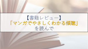 「マンガでやさしくわかる傾聴」を読んで【レビュー】