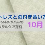 ストレスとの付き合い方!AsTobeメンバーのメンタルケア方法【2021年10月】