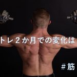 筋トレを始めて2か月が経った男に起こったこと