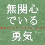 無関心でいる勇気 - 令和のメディア・リテラシーについて -