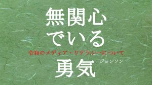 無関心でいる勇気 - 令和のメディア・リテラシーについて -
