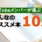 AsTobeメンバーが選ぶ!みんなのオススメ本【2021年10月】