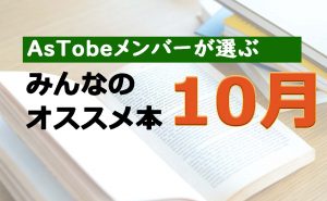 AsTobeメンバーが選ぶ!みんなのオススメ本【2021年10月】