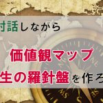 【ワーク】価値観マップを作りながらサークルメンバーで対話