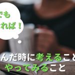 私が病んだ時に考えること、やってみること