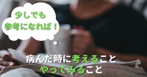 私が病んだ時に考えること、やってみること