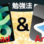 【世界史B】ほぼ0から独学でセンター8割チャレンジ②【iPad &Ankiで学ぶ】