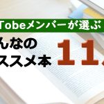 AsTobeメンバーが選ぶ!みんなのオススメ本【2021年11月】