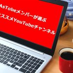 AsTobeメンバーが選ぶ!みんなのオススメYouTubeチャンネル