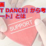 名作漫画「SKET DANCE」から考えるサポートとは