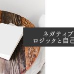 ネガティブのロジックと、自己矛盾