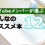 AsTobeメンバーが選ぶ!みんなのオススメ本【2021年12月】