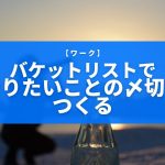 【ワーク】バケットリストで人生に締切をつくる
