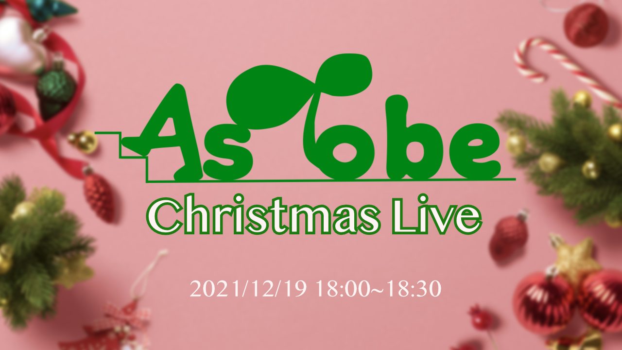 -AsTobe Christmas Live-のお知らせ