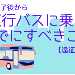 ライブ終了後から夜行バスに乗るまでにすべきこと【遠征攻略】