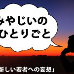 みやじいのひとりごと15「新しい若者への妄想」