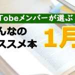 AsTobeメンバーが選ぶ!みんなのオススメ本【2022年1月】