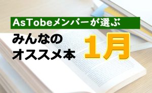 AsTobeメンバーが選ぶ!みんなのオススメ本【2022年1月】