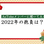 みんなの2022年の抱負は?
