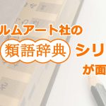 フィルムアート社の「類語辞典」シリーズが面白い