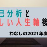 自己分析と新しい人生軸【後編】
