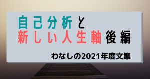 自己分析と新しい人生軸【後編】