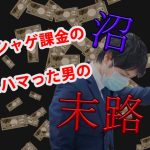 【実話】ソシャゲ課金の沼にハマった男の末路