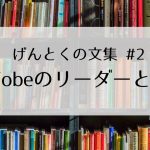 AsTobeのリーダーとして 【げんとくの文集2021 #2】
