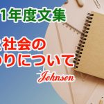 私と社会の関わりについて