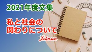 私と社会の関わりについて