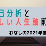 自己分析と新しい人生軸【前編】