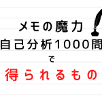 メモの魔力「自己分析1000問」で得られるもの